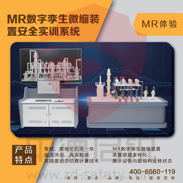 MR数字孪生微缩装置安全实训系统