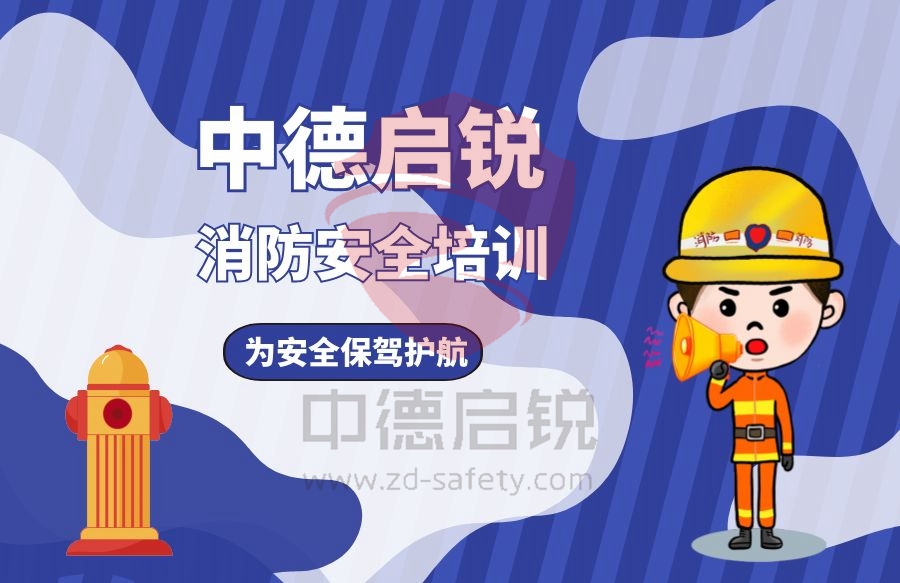 打卡集章、体验火场逃生……中德启锐带给您“与众不同”的消防体验!