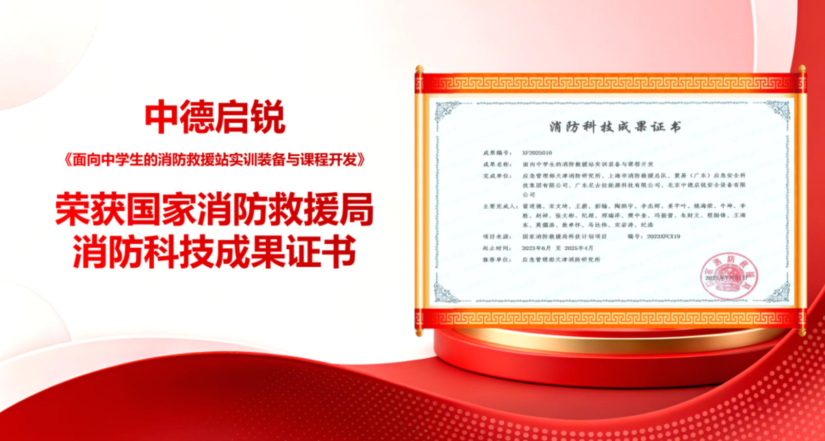 中德启锐荣获应急管理部国家消防救援局消防科技成果