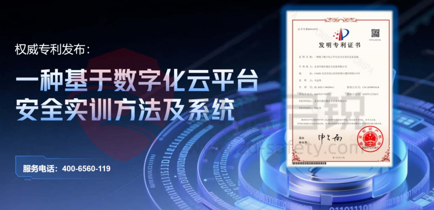 权威专利发布：一种基于数字化云平台安全实训方法及系统