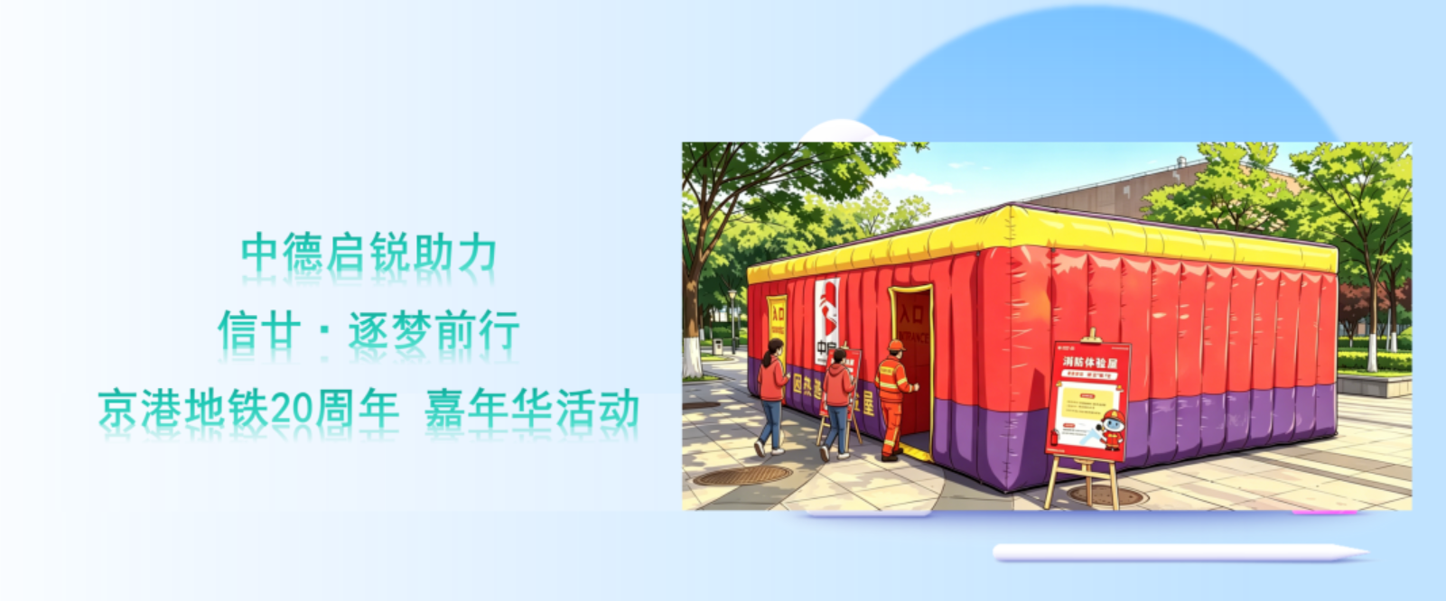 助力 信廿·逐梦前行 | 京港地铁20周年 嘉年华活动