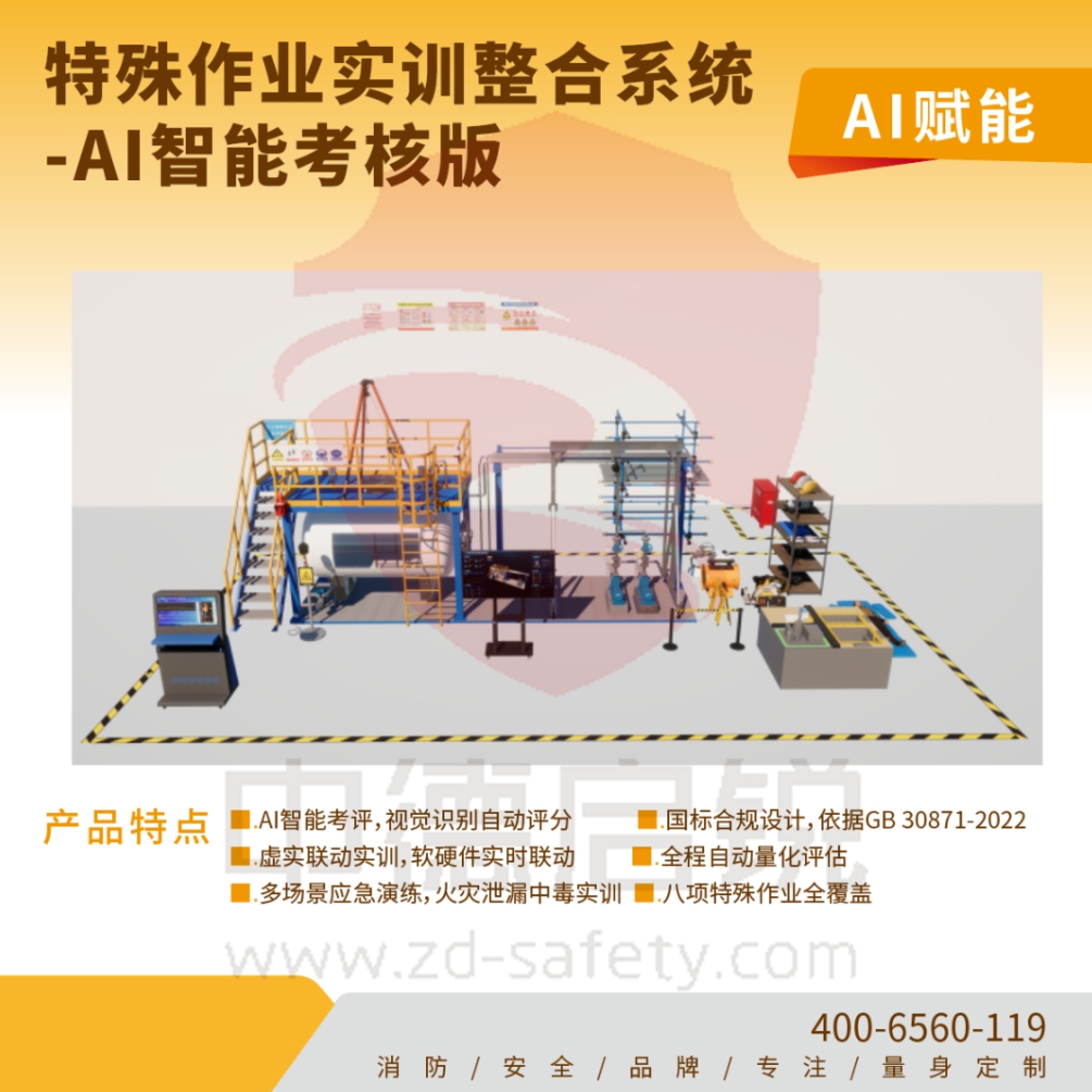 严格对标危化特殊作业安全规范，特殊作业实训整合系统-AI智能考核版全新发布