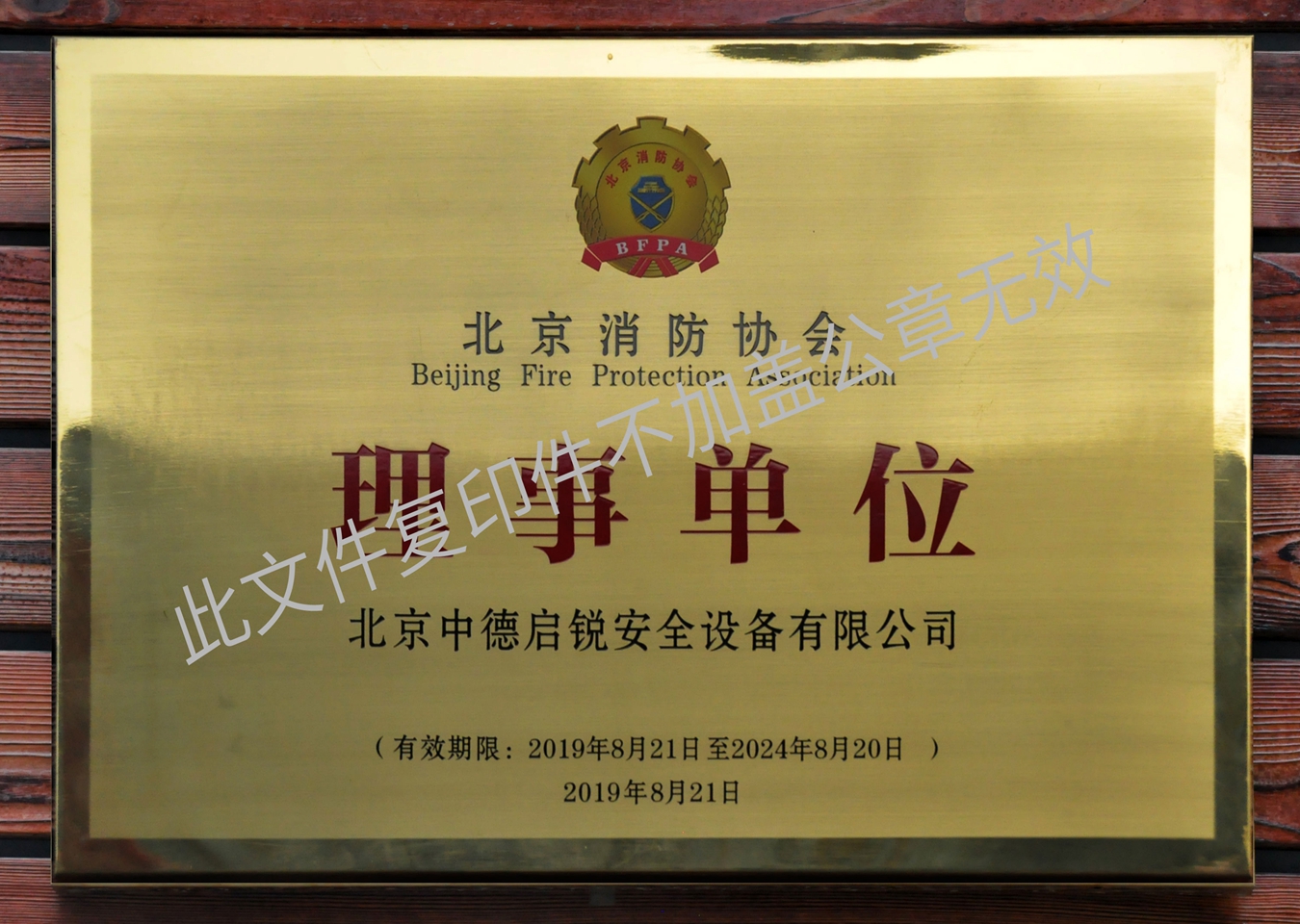 北京消防协会理事单位