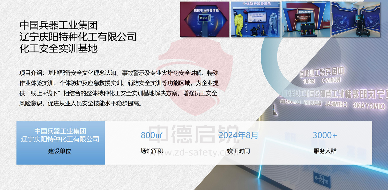 中国兵器工业集团辽宁庆阳特种化工有限公司化工安全实训基地