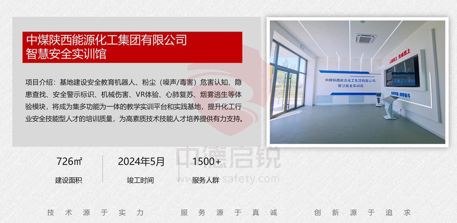 中煤陕西能源化工集团有限公司智慧安全实训馆