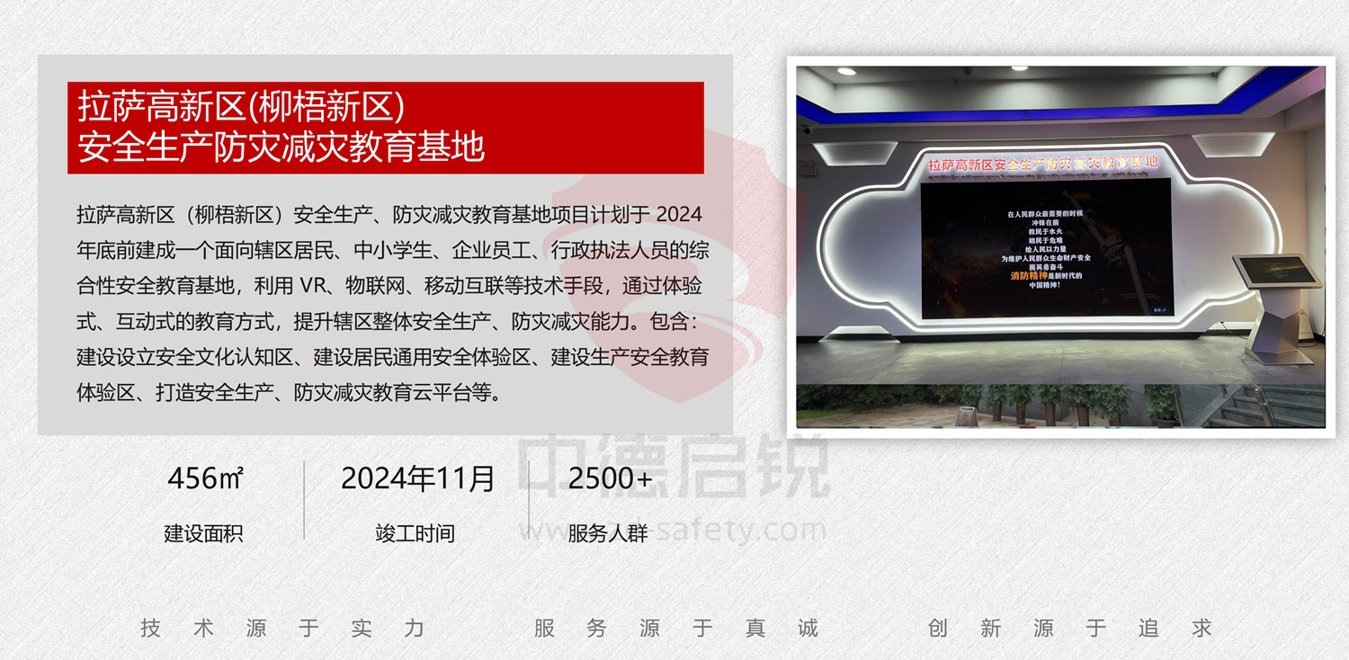 拉萨高新区(柳梧新区)安全生产防灾减灾教育基地