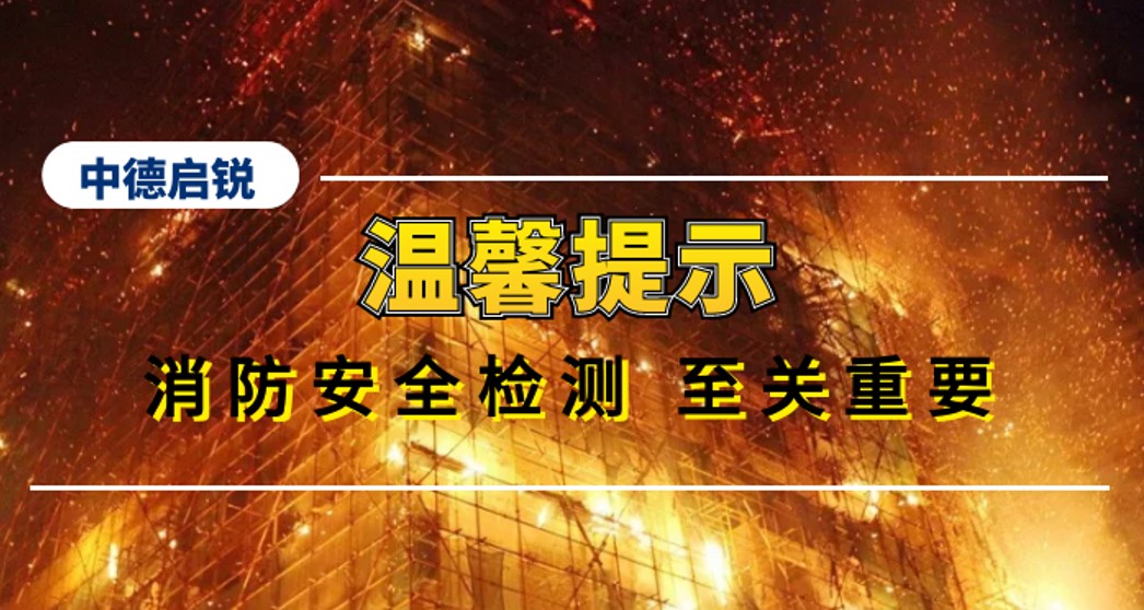 从火灾频发到消防隐患零问题,中德启锐为您的消防安全保驾护航！