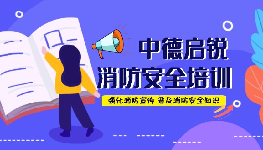 探秘中德启锐消防安全科普教育基地,开启学习消防“新姿势”!