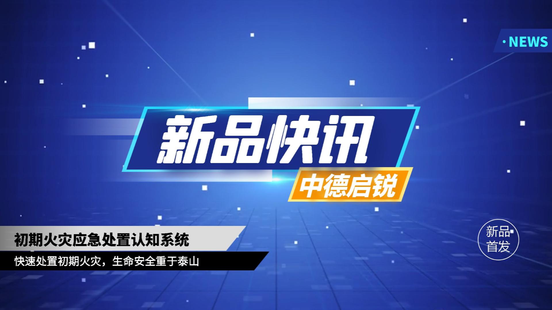 危急时刻显神威，“灭火利器”中德启锐初期火灾应急处置认知系统