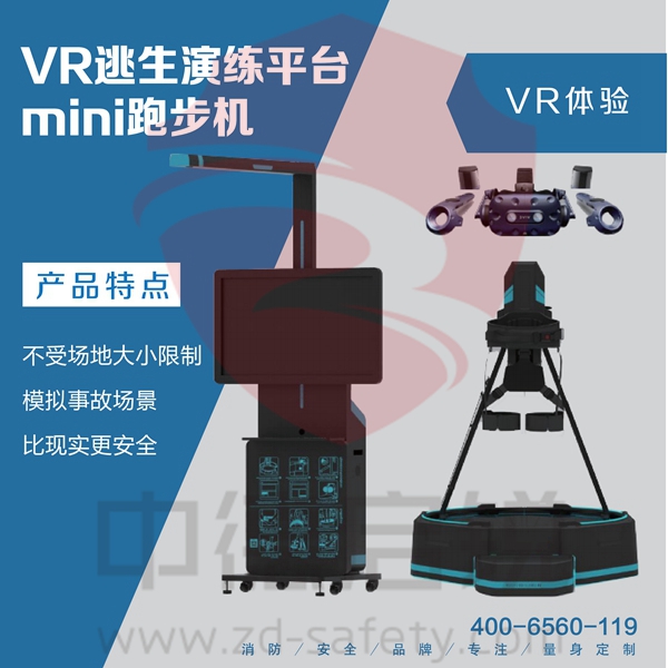 VR逃生演练平台-mini跑步机