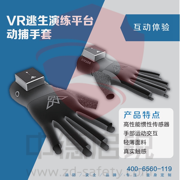 VR逃生演练平台-动捕手套