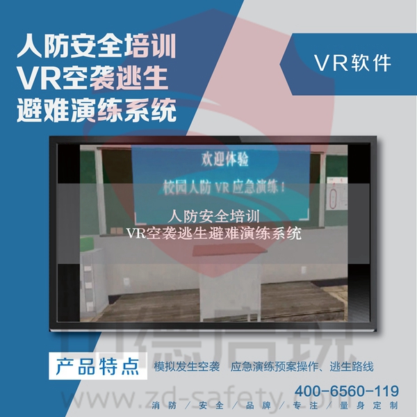 人防安全培训-VR空袭逃生避难演练系统