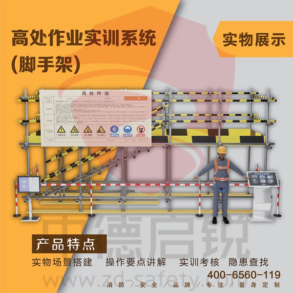 高处作业实训系统(脚手架)