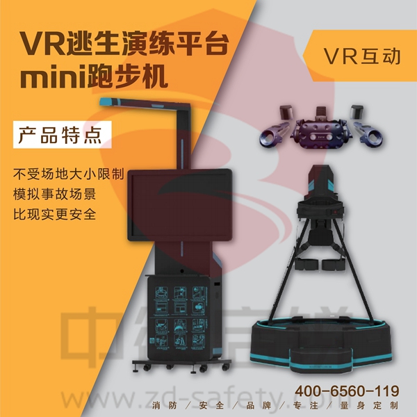 VR逃生演练平台-mini跑步机