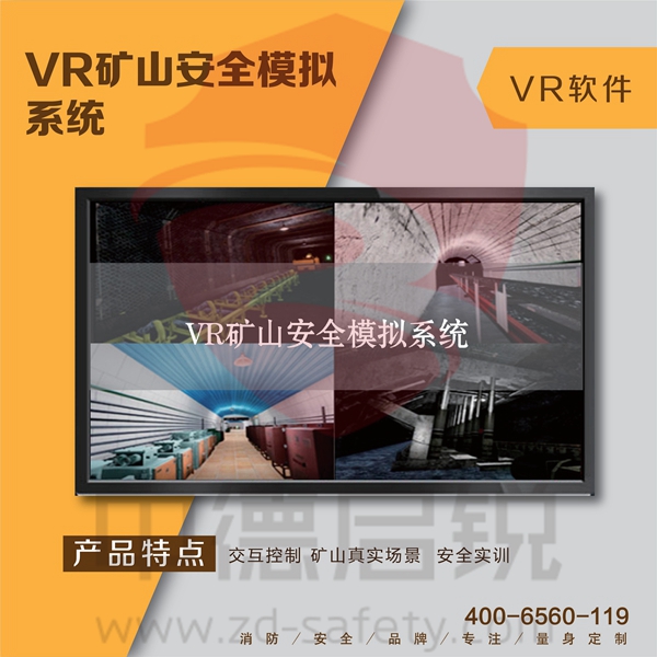 VR矿山安全模拟系统