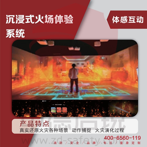 沉浸式火场体验系统