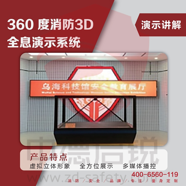360度消防3D全息演示系统