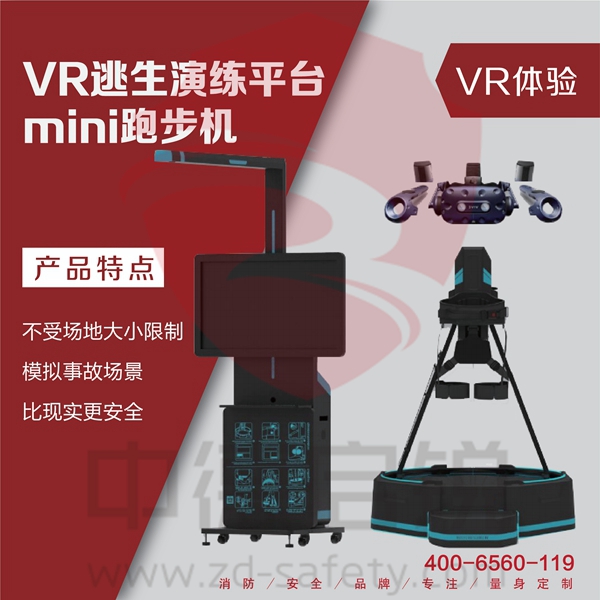 VR逃生演练平台-mini跑步机