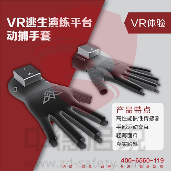 VR逃生演练平台-动捕手套