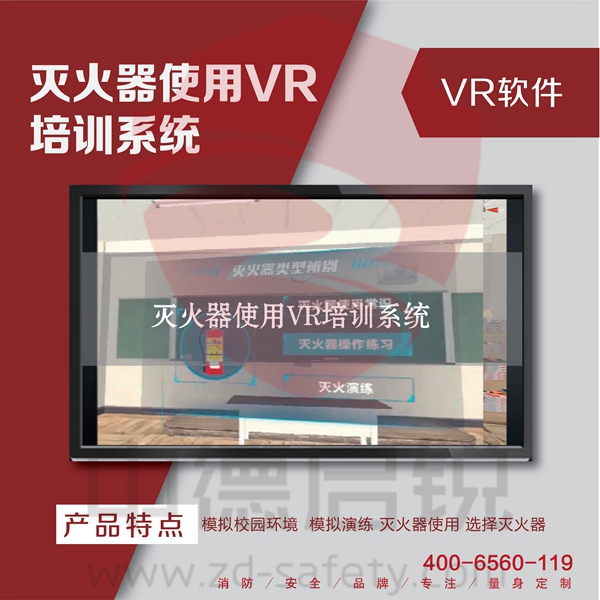 灭火器使用VR培训系统