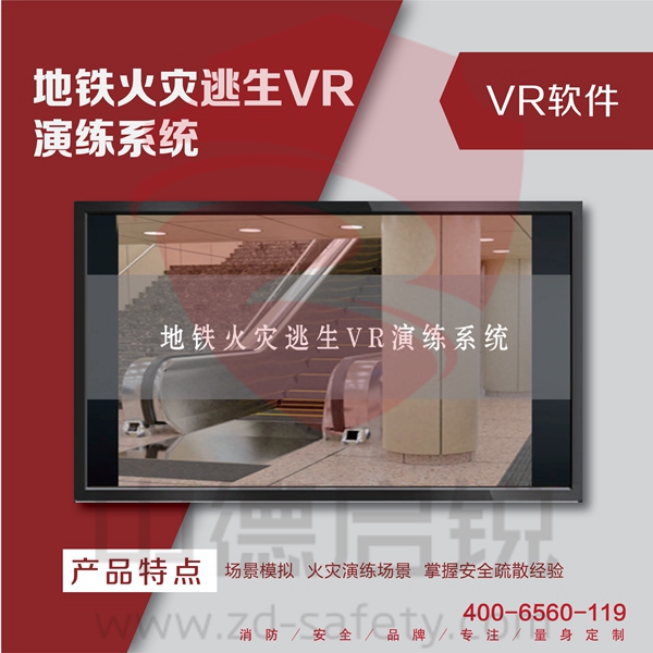 地铁火灾逃生VR演练系统