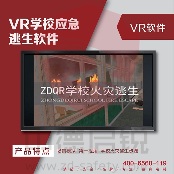 VR学校应急逃生软件