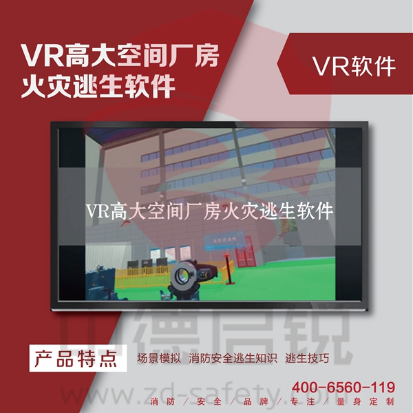 VR高大空间厂房火灾逃生软件