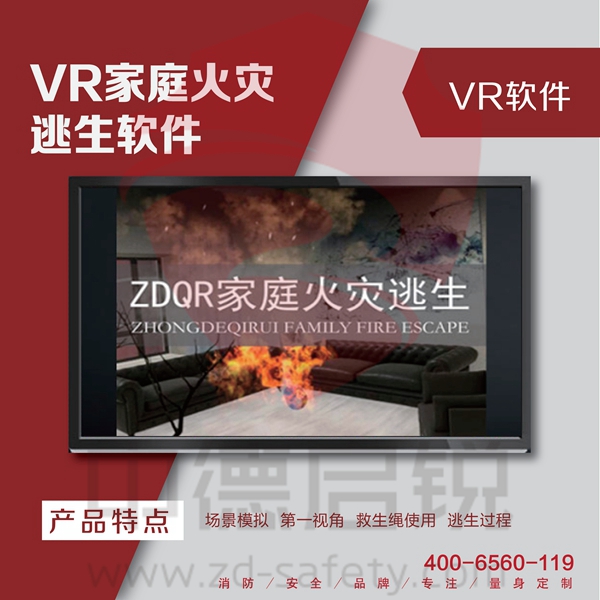 VR家庭火灾逃生软件