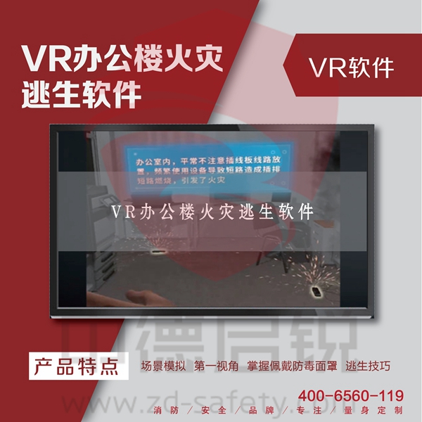 VR办公楼火灾逃生软件