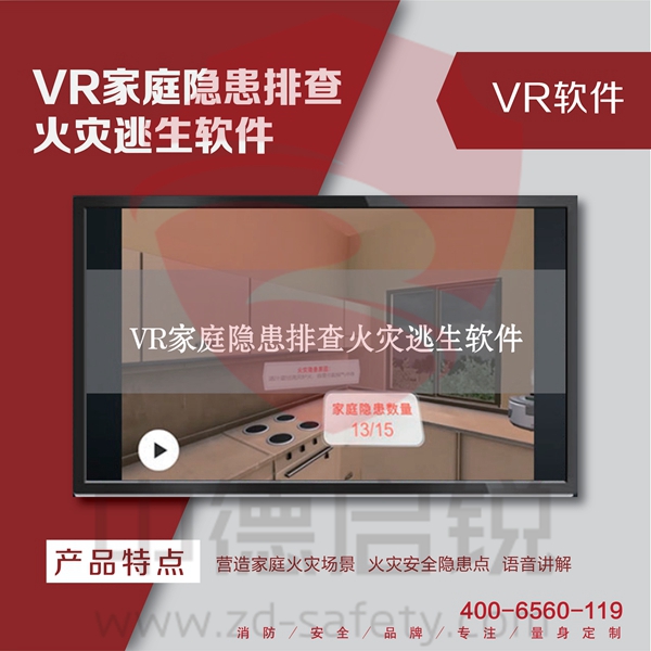 VR家庭隐患排查火灾逃生软件