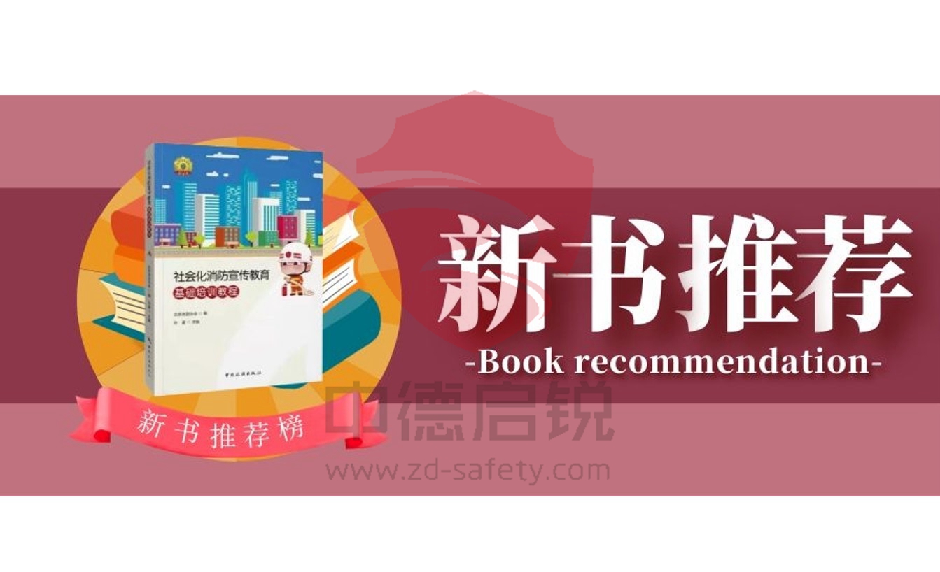 【新书推荐】《社会化消防宣传教育基础培训教程》上市啦！