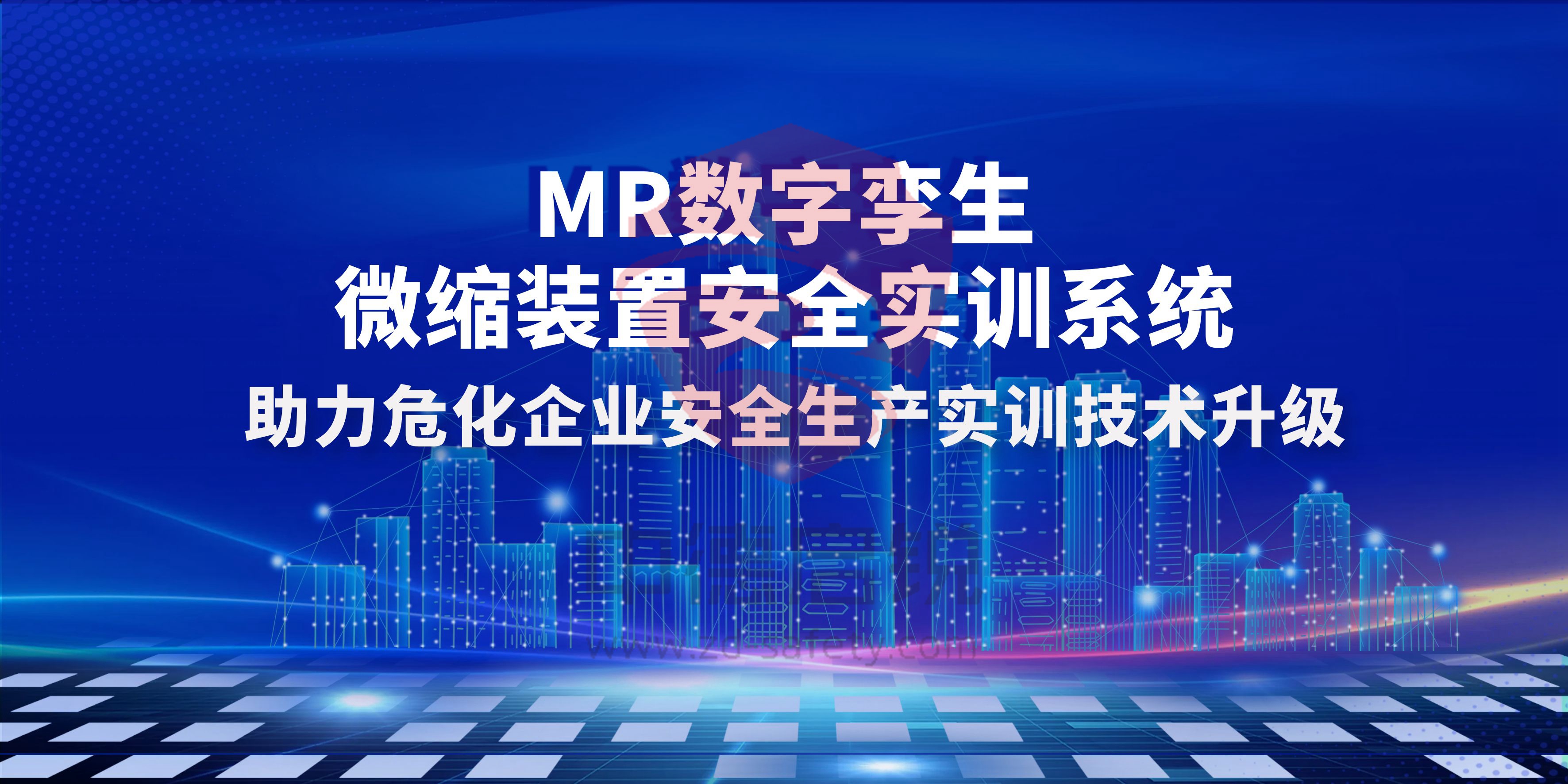 MR数字孪生微缩装置安全实训系统，助力危化企业安全生产实训技术升级！