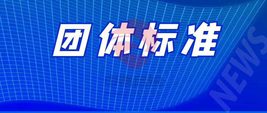 3项应急管理体系建设规范团体标准12月1日起实施，中德启锐助力中小学校、医院、大型商业综合体筑牢应急安全防线