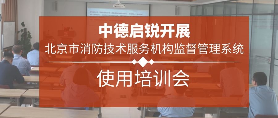 中德启锐开展北京市消防技术服务机构监督管理系统使用培训会