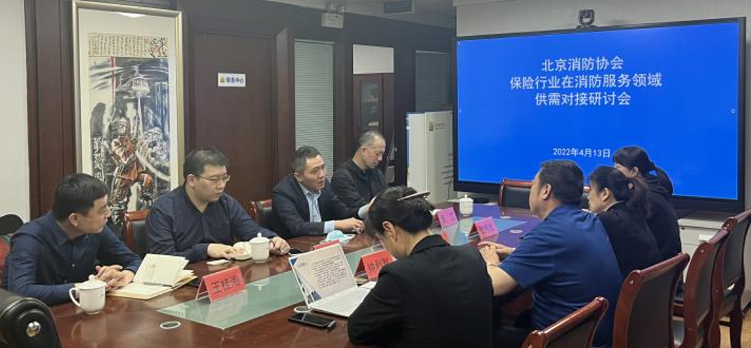 北京消防协会召开保险行业在消防服务领域供需对接研讨会