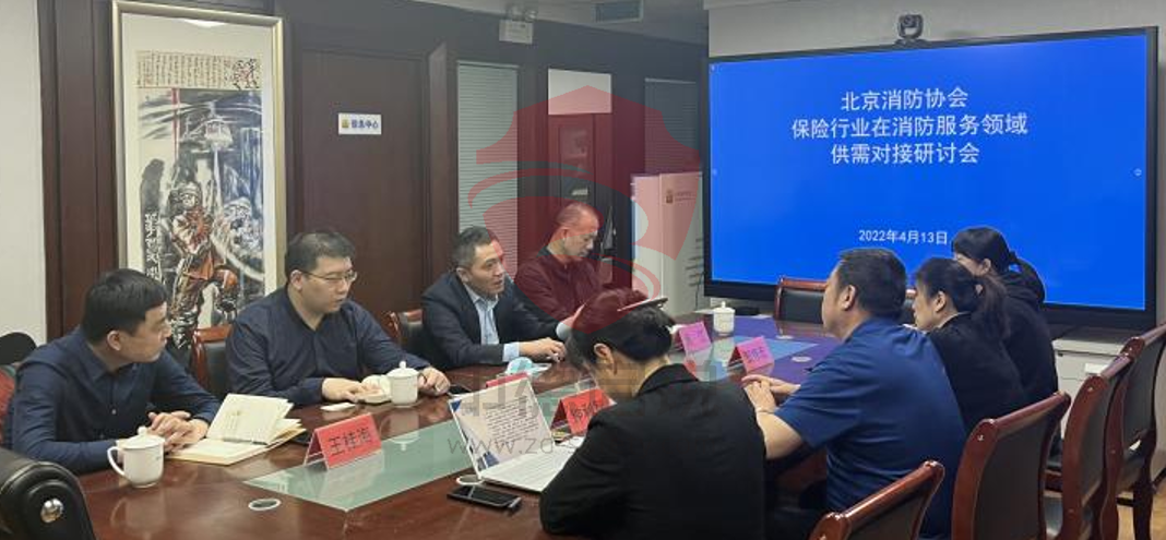 北京消防协会召开保险行业在消防服务领域供需对接研讨会