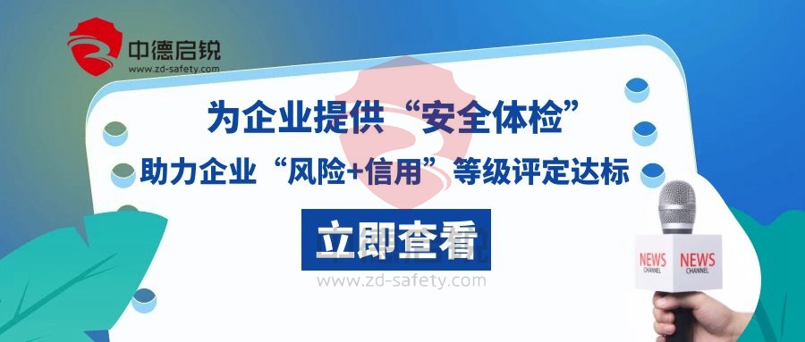 中德启锐为企业提供专业“安全体检”，助力企业“风险+信用”等级评定达标