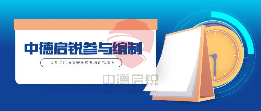 编制培训指南！中德启锐携手行业专家共推社会化消防安全教育培训标准化