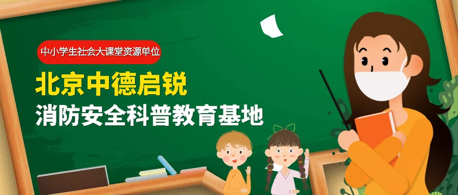 北京市中小学生社会大课堂办公室到中德启锐消防安全科普教育基地调研指导工作