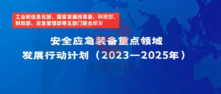 中德启锐布局安全应急领域，打造全方位应急产品与技术服务一体化新模式