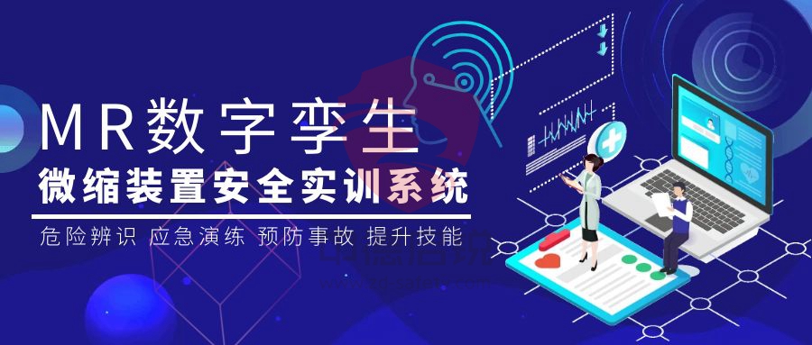 MR数字孪生微缩装置安全实训系统，打造企业高精度全场景数字化解决方案