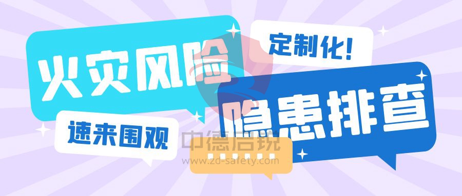 长峰医院火灾已致29死!请立即开展安全隐患排查