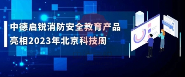 中德启锐消防安全教育产品亮相北京科技周，创新智慧消防新体验