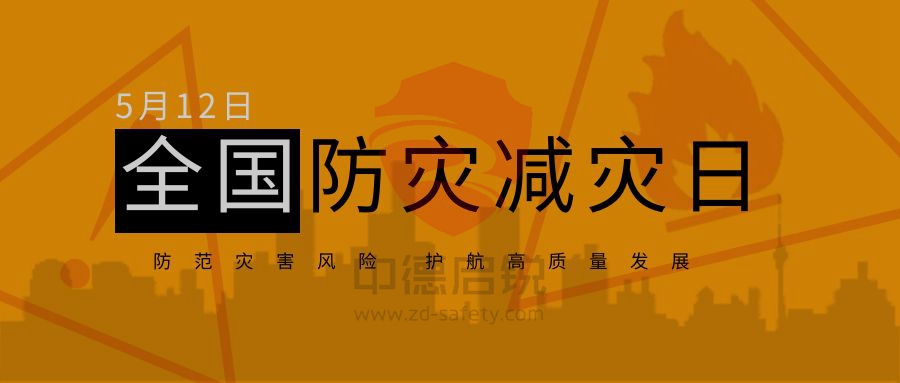 开展防灾减灾教育培训活动 提升全民防灾减灾技能