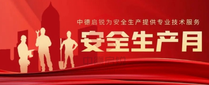 多措并举吹响“安全生产月”号角，为企业提供安全生产专业技术服务