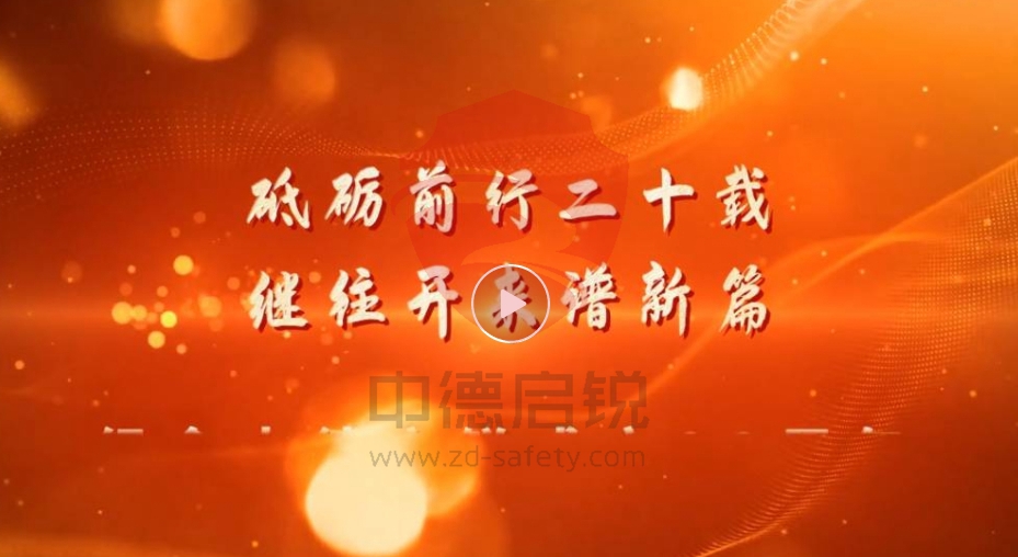 砥砺前行二十载，继往开来谱新篇——中德启锐成立20周年