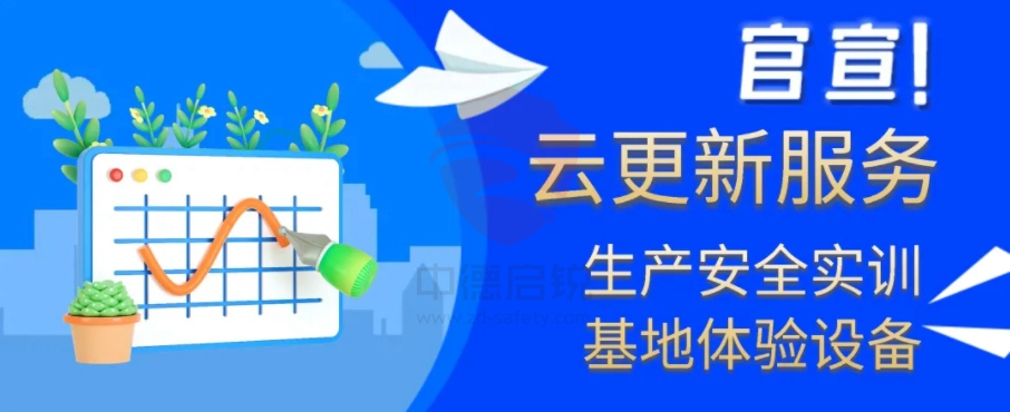 中德启锐启动生产安全实训基地体验设备云更新服务，推动智慧基地新发展