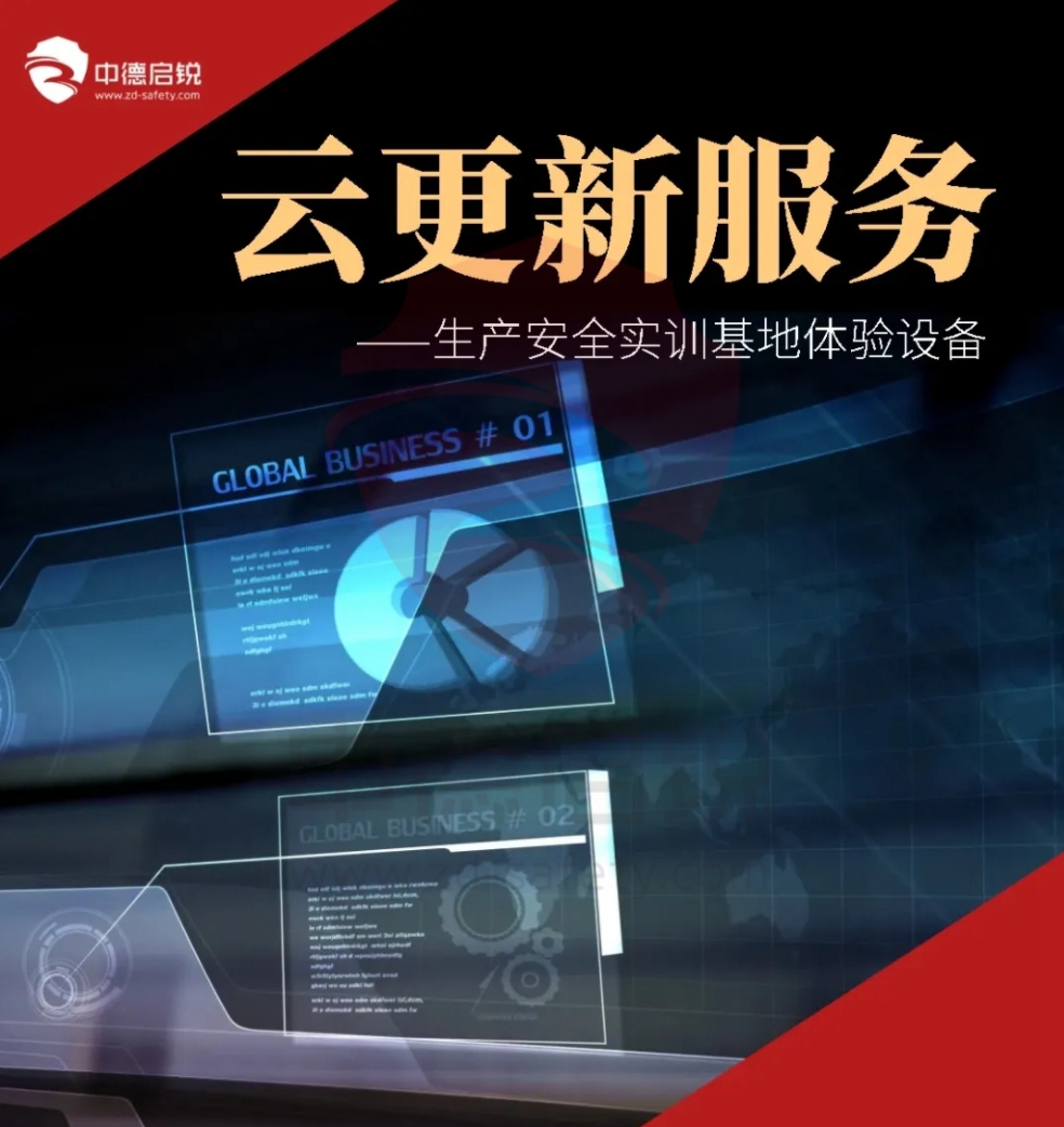 中德启锐启动生产安全实训基地体验设备云更新服务，推动智慧基地新发展