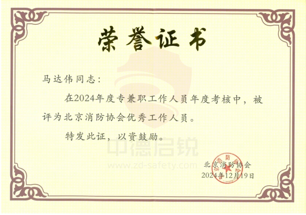 北京消防协会第六届会员代表大会暨换届选举大会在京举行，中德启锐选任副会长单位