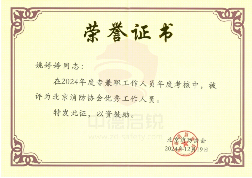 北京消防协会第六届会员代表大会暨换届选举大会在京举行，中德启锐选任副会长单位